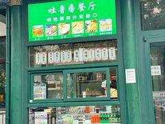 -清真  吐鲁番餐厅(牛街店)