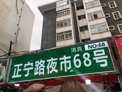 门面-清真老马家国华牛奶鸡蛋醪糟(正宁路店)