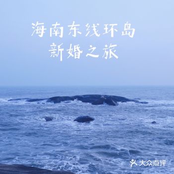 疫情期间出不了国门，蜜月选择了海南，因为先生去过三亚