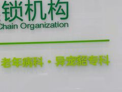 -悦宠动物医院(京丰分院)