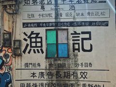 -渔记茶餐厅(渔村店)