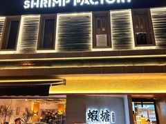 -蝦塘·中国餐馆(城墙南马道巷店)
