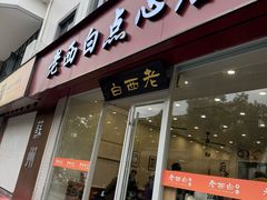 -老西白点心店