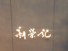 -新荣记(湾仔店)