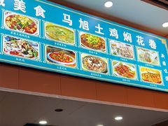 -马旭土鸡焖花卷新疆菜大盘鸡·真域顺西域美食(天马大道店)