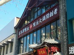 -谭鸭血老火锅(漳州路店)