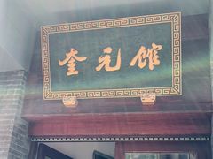 门面-奎元馆.百年奎元.非遗传承(西湖边的解放路店)