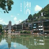 湘西·凤凰古城‖中国最美小城
