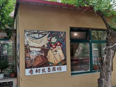-老村长农家院