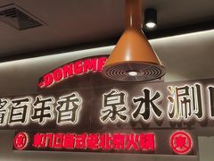 -东门口·新式老北京火锅(河西龙湖天街店)