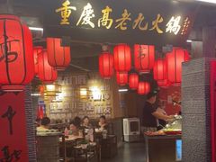 门面-重庆高老九火锅(吴中永旺店)
