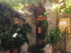 -鱼桥巷·美学川菜