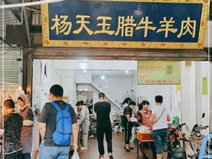 门面-杨天玉腊牛羊肉店
