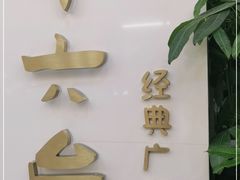 -十六台·经典广东菜(德外大街店)