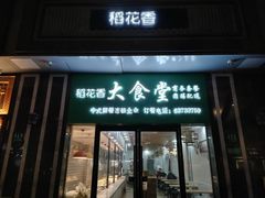 -稻花香大食堂(大沽路店)