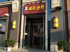 门面-姚记炒肝店(簋街店)