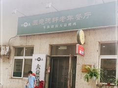 -大益烤鸡