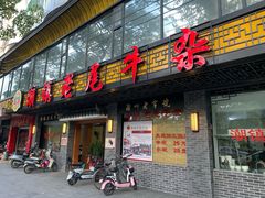 门面-潮镇老尾牛杂(环城西路店)