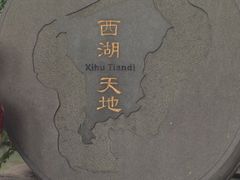 -星巴克(西湖天地店)