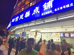 门面-宫廷糕点铺(双林中横路店)