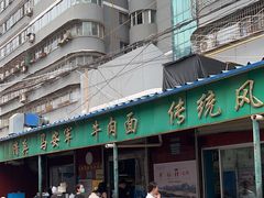 -清真·马安军辣子牛肉面