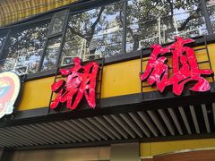 -潮镇老尾牛杂(环城西路店)