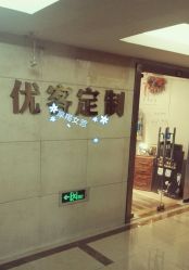 -优刻西服西装定制(金轮国际广场店)