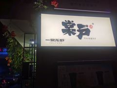 -一棠龙虾•王牌虾球(恒隆广场店)