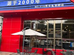 -芭夯兔·兔肉汤锅(新都店)