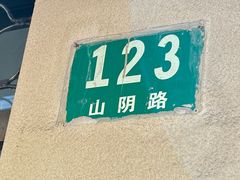 -万寿斋(山阴路店)