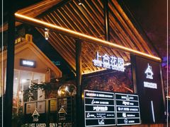 -上合花园花园烧烤(贵阳店)
