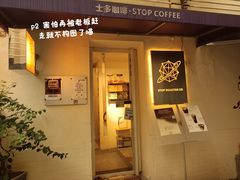 -士多咖啡·Stop Coffee