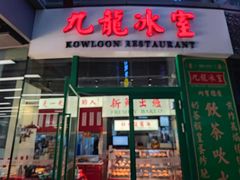 门面-九龙冰室(徐汇日月光店)