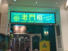 门面-清真·老门框爆肚涮肉·中华老字号(丰管路店)