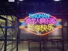 -恐龙人俱乐部
