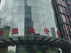 -华强电子世界(深圳二店)