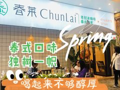 -春莱·老挝咖啡·泰式奶茶(钟楼店)