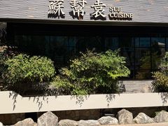 -苏帮袁Sue Cuisine(将台店)