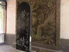 -黄帝陵