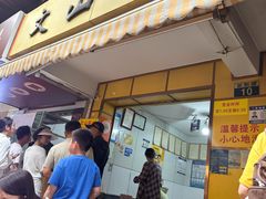 -文山荷鲜居(翠湖店)