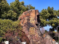 -无锡梅园公园