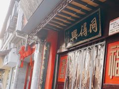 -同得兴 Since·1995 传统苏式面馆(十全街店)