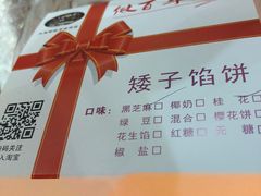 -矮子馅饼(大成路店)