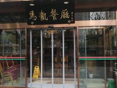 门面-马凯餐厅(长椿街店)