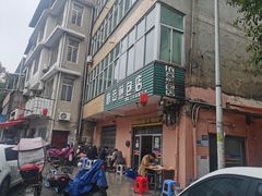 -依云煎包店