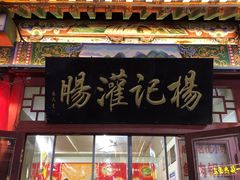 门面-杨记灌肠(食品街店)