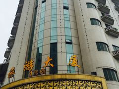 -旅游大厦餐厅(万盛南街店)