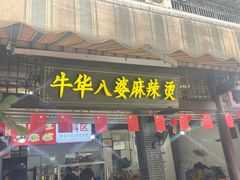 -牛华八婆麻辣烫(起源店)