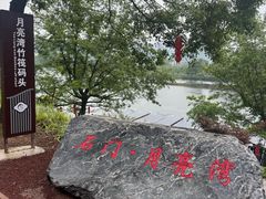 -婺源月亮湾