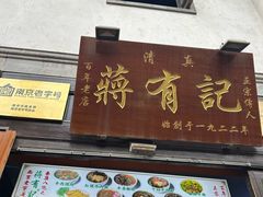 门面-清真蒋有记(老门东店)